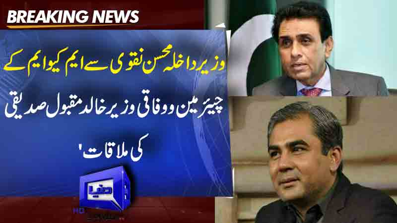 MQM Chairman and Federal Minister Khalid Maqbool Siddiqui meets Interior Minister Mohsin Naqvi