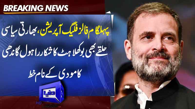  Pahalgam Falls Flag Operation, Indian political circles are also in shock. Rahul Gandhi's letter to Modi